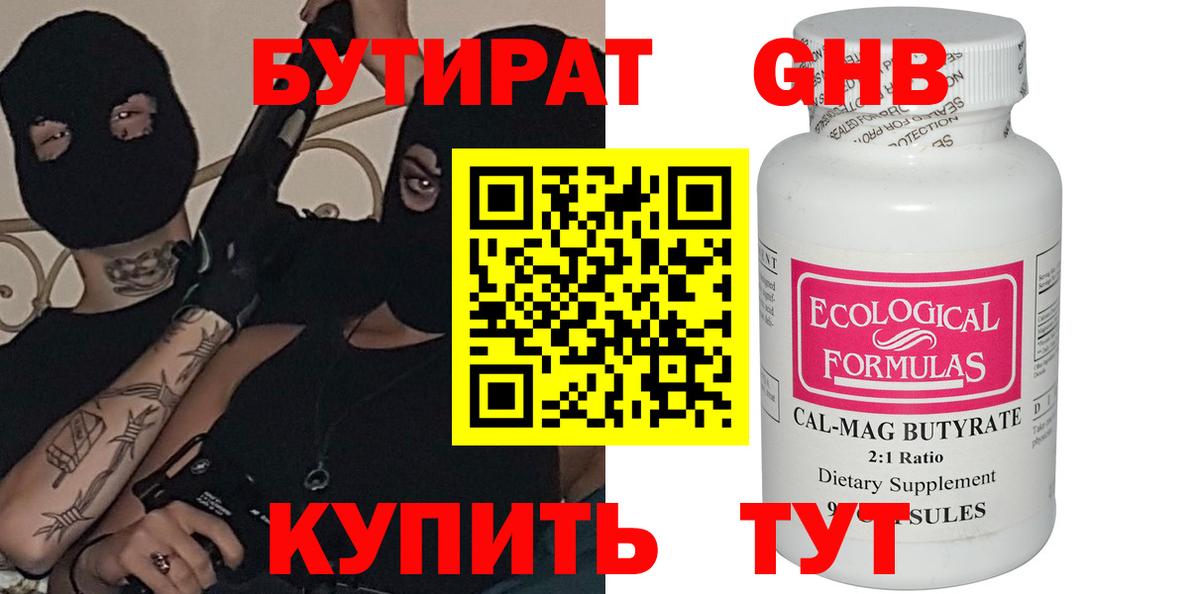 Бутират оксибутират Благовещенск