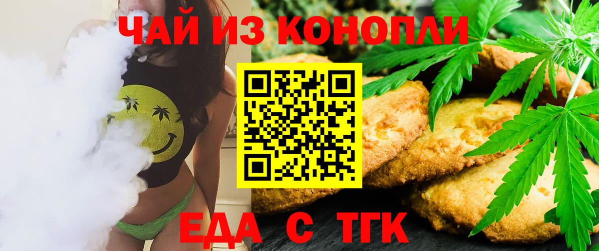 Еда ТГК конопля  Вход с VPN  Благовещенск 