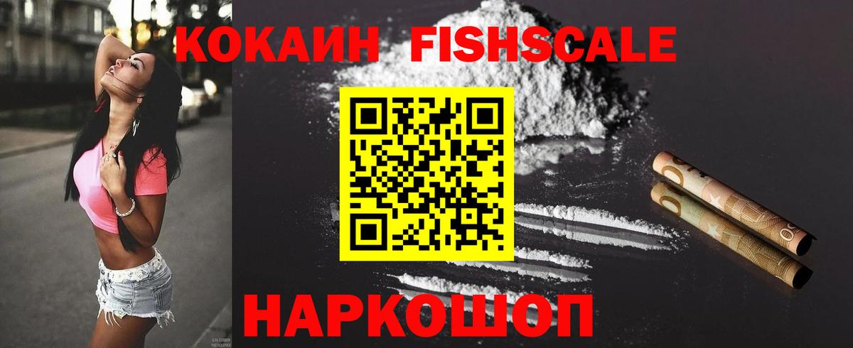КОКАИН Fish Scale  Вход с VPN  COCAIN  Благовещенск  Кокаин Эквадор 